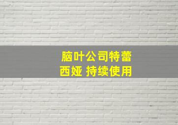 脑叶公司特蕾西娅 持续使用